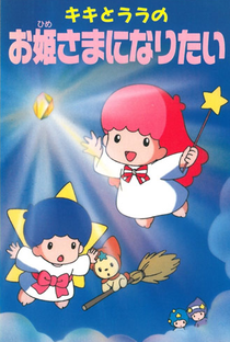 Kiki to Lala no Ohimesama ni Naritai (OVA) - Poster / Capa / Cartaz - Oficial 1