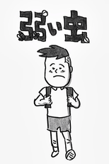 Yowai Mushi (弱い虫)