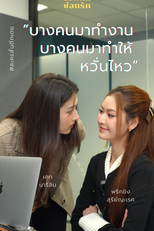 The Secret Of Work (1ª Temporada) (ออฟฟิศซ่อนรัก)