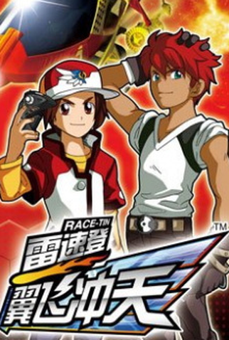 Poster 1 de Série Race-Tin: Flash e Dash (2009)