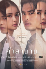 Club Friday The Series 14: Oath (คลับฟรายเดย์เดอะซีรีส์ ความรักกับความเชื่อ ตอน คำสาบาน)