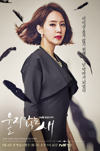 Poster de Franquia 울지 않는 새 (2015)