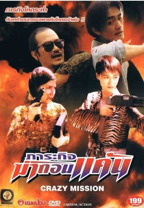 Crazy Mission (街頭悍將)