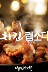A Coreia em um Prato: Frango Frito (치킨 랩소디)