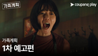 가족계획 | 1차 예고편 | 쿠팡플레이 | 쿠팡