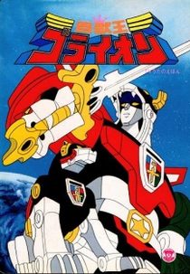 Hyakujuu-Ou GoLion (Hyakujû-ô Goraion)