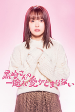 黒崎さんの一途な愛がとまらない (黒崎さんの一途な愛がとまらない)