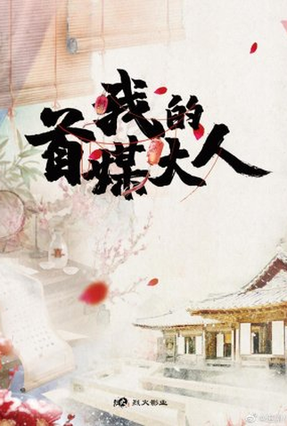 Poster 1 de Série My Matchmaker Lord (2022)