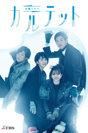 Poster de Franquia カルテット (2017)