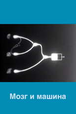 Mozg i mashina (Мозг и машина)