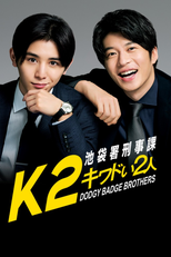 キワドい2人-K2- 池袋署刑事課神崎・黒木 (キワドい2人-K2- 池袋署刑事課神崎・黒木)