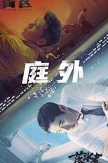 Out of Court (庭外)