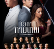 เวลากามเทพ