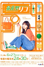 Ryosangata Riko: Saigo no Puramo Joshi no Jinsei Kumitate Ki (量産型リコ -最後のプラモ女子の人生組み立て記-)