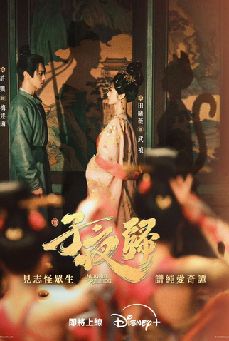 Poster 2 de Série Moonlit Reunion (2025)