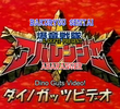 Bakuryuu Sentai Abaranger Dino Guts Video: AbareMax's Great Rampage!!