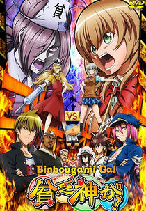 Binbougami ga! (貧乏神が!)