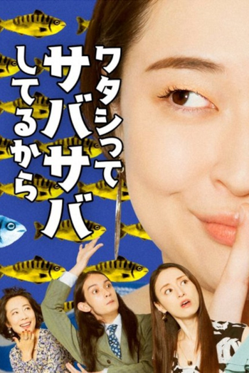 Poster de Franquia ワタシってサバサバしてるから (2023)