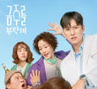 금주를 부탁해