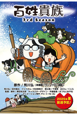 Hyakushou Kizoku (3ª Temporada) (百姓貴族 3rd Season)