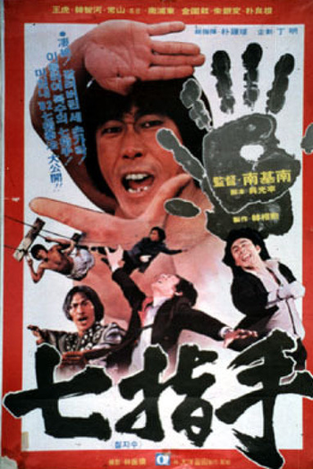 Poster de Filme Seven Finger Kung Fu (1981)