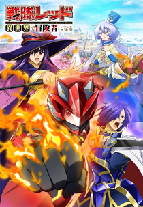 Sentai Red Isekai de Boukensha ni Naru (戦隊レッド 異世界で冒険者になる)