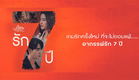 [OFFICIAL TRAILER] Club Friday The Series: Love & Belief | ตอน รัก 7 ปี | เริ่ม 28 ต.ค.นี้ | one31