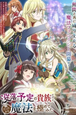 Botsuraku Yotei no Kizoku dakedo, Hima Datta kara Mahou wo Kiwametemita (没落予定の貴族だけど、暇だったから魔法を極めてみた)