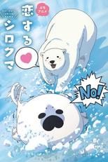 Koisuru Shirokuma (Koisuru Shirokuma)