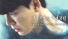 [3차 티저] 특별한 능력을 가진 이들은 보통 쫓긴다 | 〈기적의 형제〉 6/28(수) 밤 10시 30분 첫 방송!