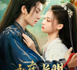 永夜长明
