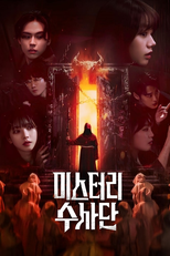 미스터리 수사단 (미스터리 수사단)