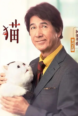 Poster 1 de Série A Man and His Cat (2021)