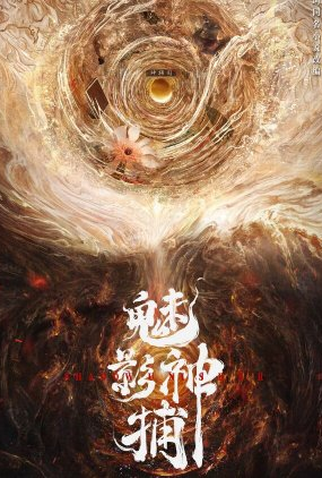 Poster 1 de Série Mei Ying Shen Bu (2024)