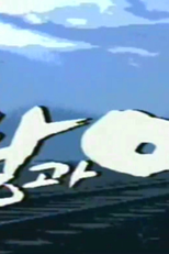 Amor e Ambição (1ª Temporada) (Love and Ambition (Sarang gwa Yamang) (Season 1))