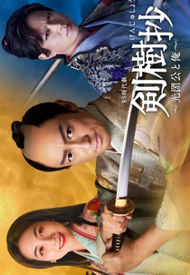 Kenjusho: Mitsukuni Ko to Ore (剣樹抄～光圀公と俺～)