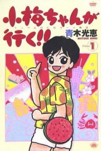 Koume-chan ga Iku! - Poster / Capa / Cartaz - Oficial 2