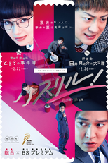 Aka no Sho (赤の章 ～警視庁庶務係ヒトミの事件簿～)