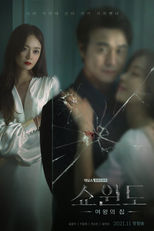 Show Window: The Queen's House (쇼윈도:여왕의 집)