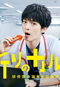 Inori no Karute: Kenshui no Nazotoki Shinsatsu Kiroku (祈りのカルテ 研修医の謎解き診察記録)