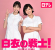 白衣の戦士！