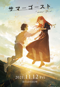 Summer Ghost (サマーゴースト)