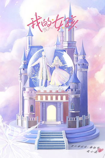 Poster de Franquia 我的女孩 (None)