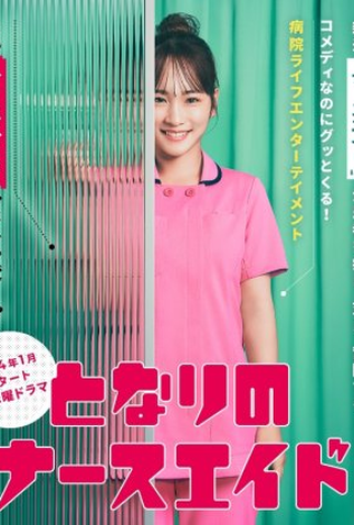 Poster 2 de Série Tonari no Nurse Aide (2024)