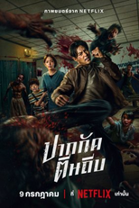 Com Unhas e Dentes (ปากกัด ตีนถีบ)