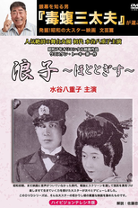 Namiko (浪子)