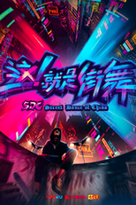 这就是街舞 (这就是街舞)