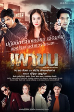 Lay Down and Fire (เผาขน)