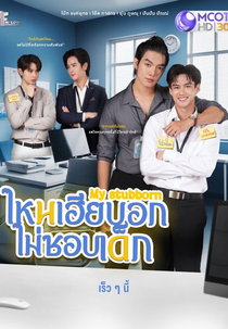 My Stubborn (ไหนเฮียบอกไม่ชอบเด็ก)