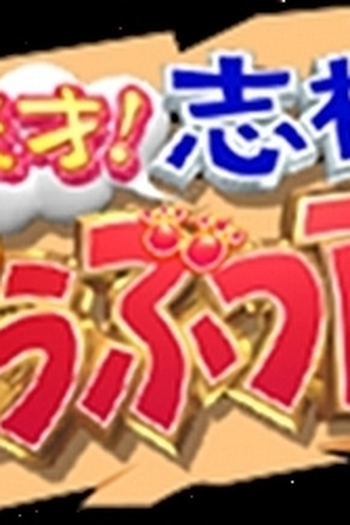 Poster de Série Tensai! Shimura Dōbutsuen (2004)